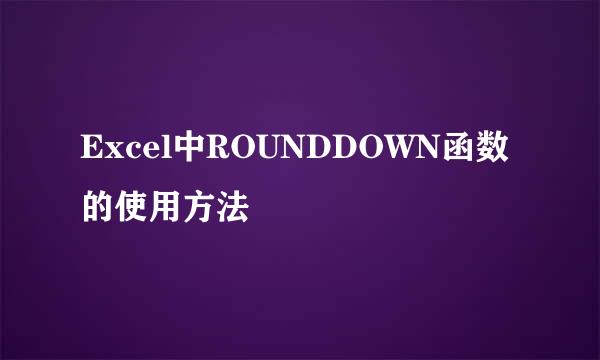 Excel中ROUNDDOWN函数的使用方法