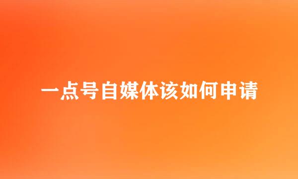 一点号自媒体该如何申请