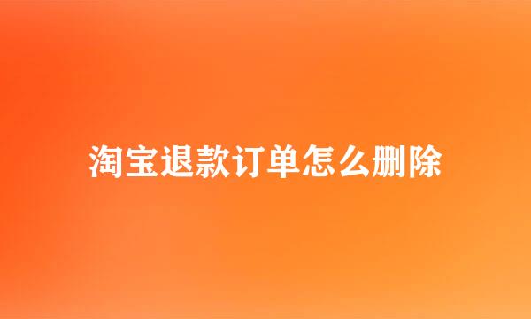 淘宝退款订单怎么删除