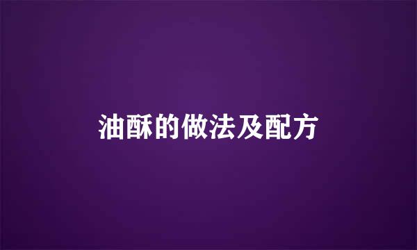 油酥的做法及配方
