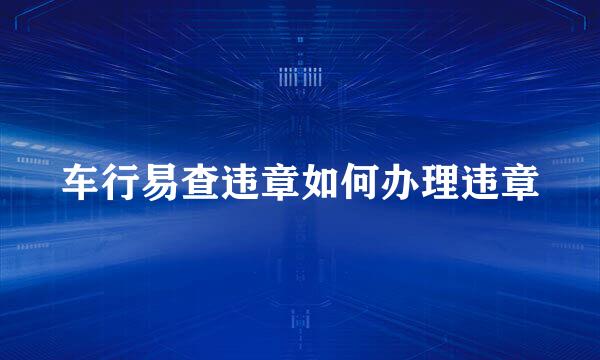 车行易查违章如何办理违章