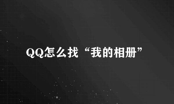 QQ怎么找“我的相册”