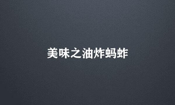 美味之油炸蚂蚱
