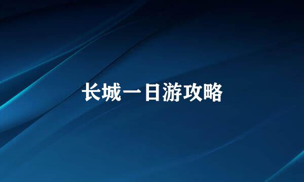 长城一日游攻略