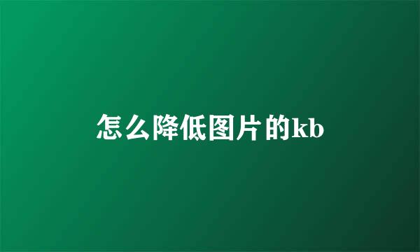 怎么降低图片的kb