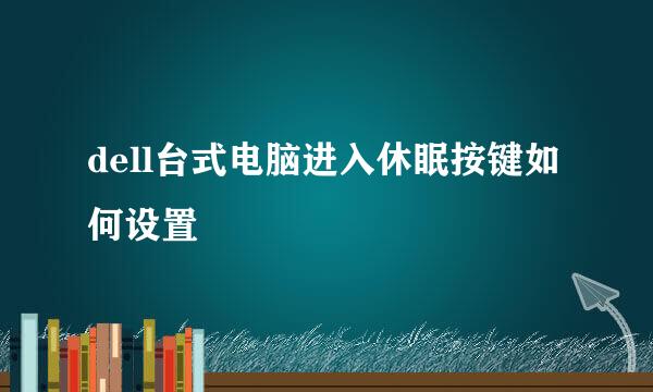 dell台式电脑进入休眠按键如何设置