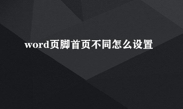 word页脚首页不同怎么设置