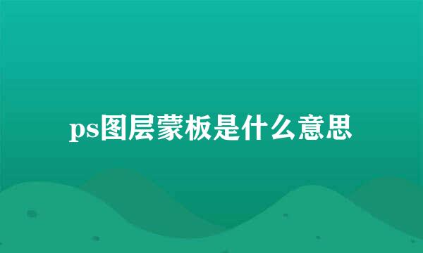 ps图层蒙板是什么意思
