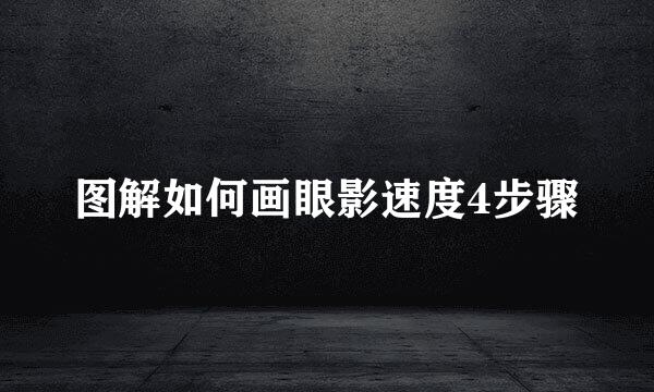 图解如何画眼影速度4步骤