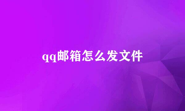 qq邮箱怎么发文件