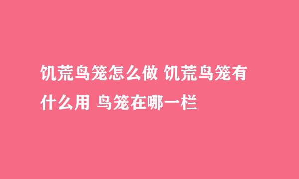 饥荒鸟笼怎么做 饥荒鸟笼有什么用 鸟笼在哪一栏