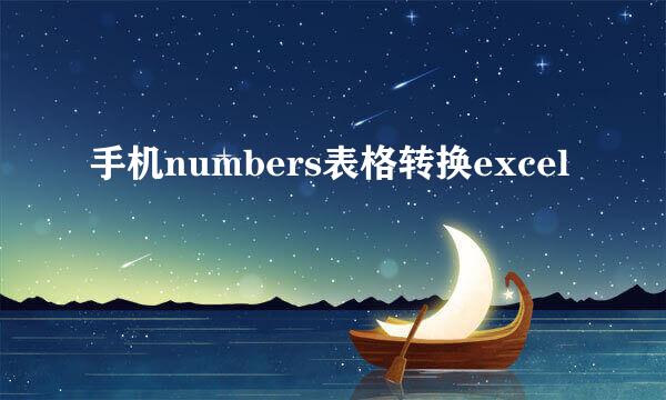 手机numbers表格转换excel