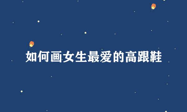 如何画女生最爱的高跟鞋