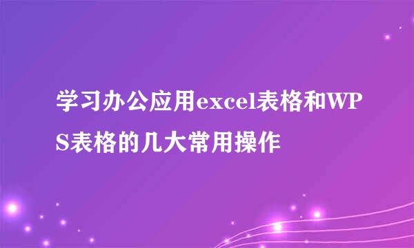 学习办公应用excel表格和WPS表格的几大常用操作