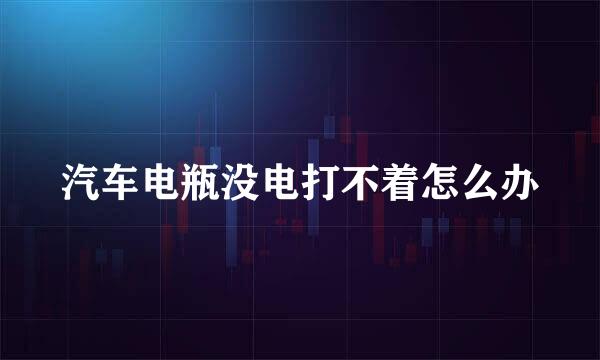 汽车电瓶没电打不着怎么办