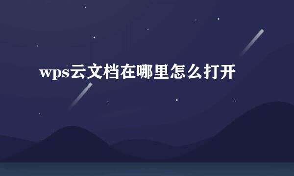 wps云文档在哪里怎么打开