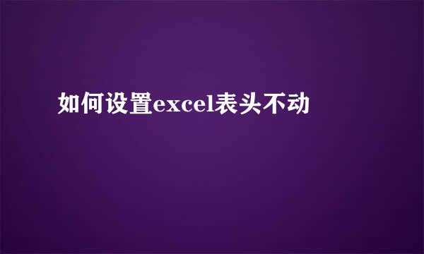 如何设置excel表头不动