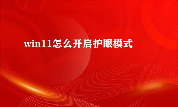 win11怎么开启护眼模式