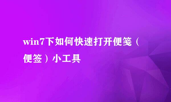 win7下如何快速打开便笺（便签）小工具