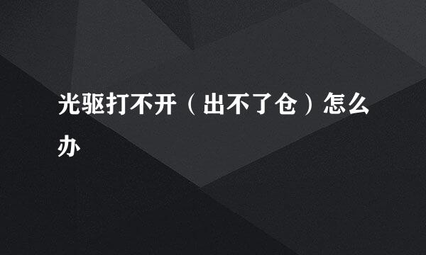 光驱打不开（出不了仓）怎么办
