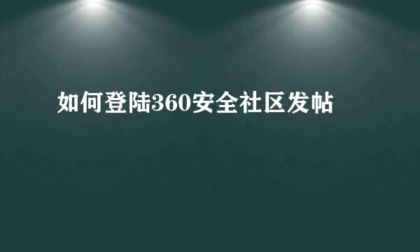 如何登陆360安全社区发帖