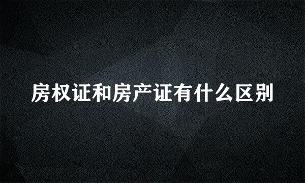 房权证和房产证有什么区别