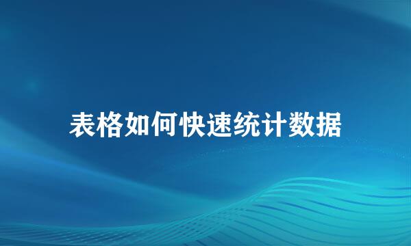 表格如何快速统计数据