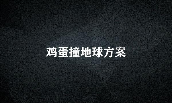 鸡蛋撞地球方案