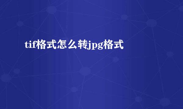 tif格式怎么转jpg格式