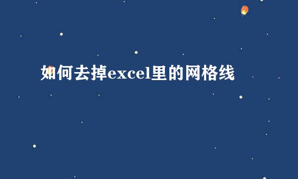 如何去掉excel里的网格线