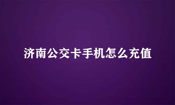 济南公交卡手机怎么充值