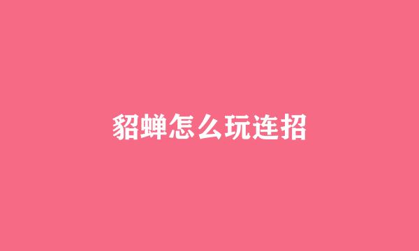 貂蝉怎么玩连招