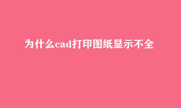 为什么cad打印图纸显示不全