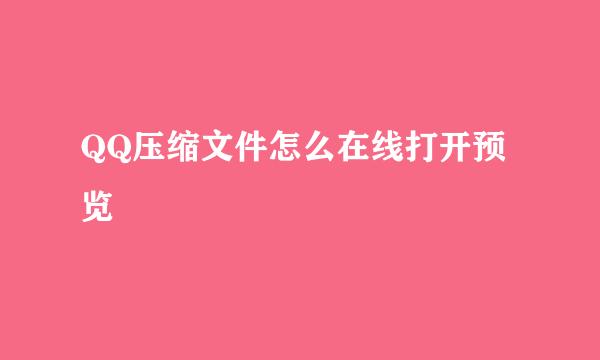 QQ压缩文件怎么在线打开预览