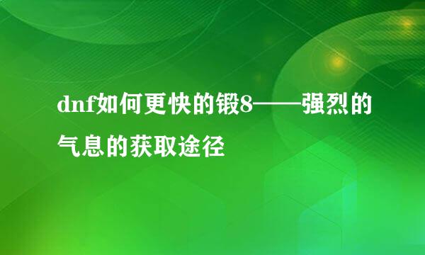 dnf如何更快的锻8——强烈的气息的获取途径