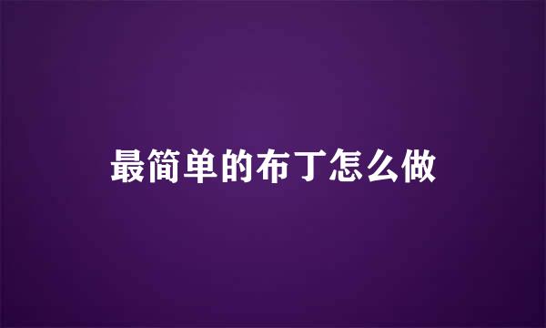 最简单的布丁怎么做