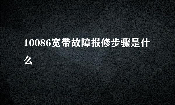 10086宽带故障报修步骤是什么
