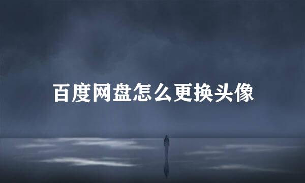 百度网盘怎么更换头像
