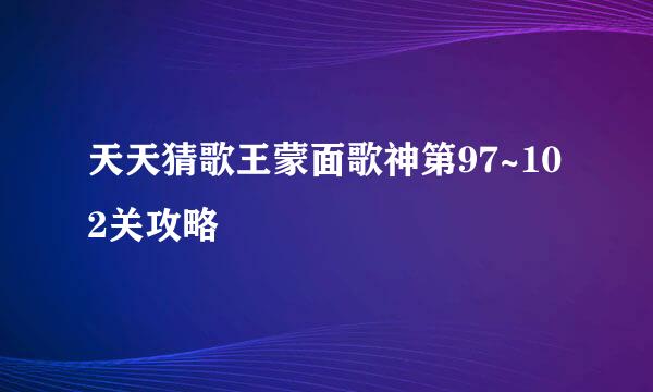 天天猜歌王蒙面歌神第97~102关攻略
