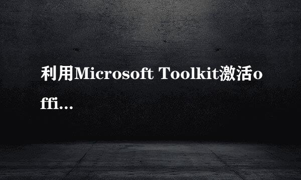 利用Microsoft Toolkit激活office2016