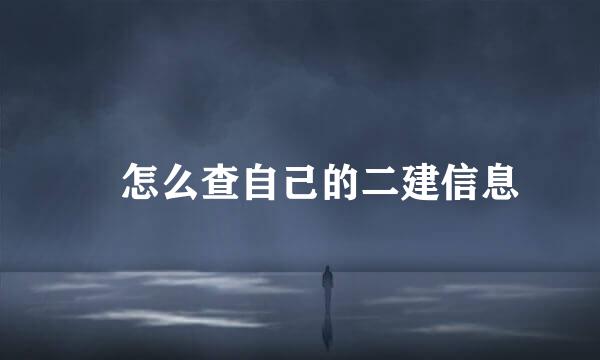 ​怎么查自己的二建信息