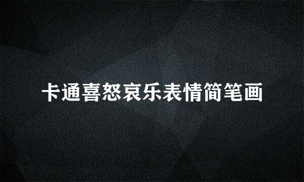 卡通喜怒哀乐表情简笔画