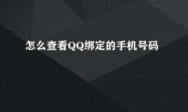 怎么查看QQ绑定的手机号码