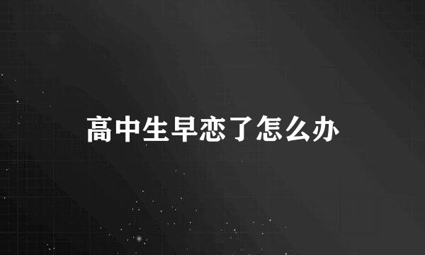 高中生早恋了怎么办