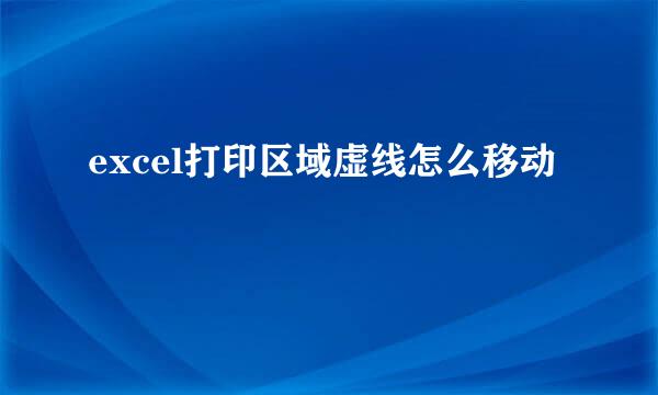 excel打印区域虚线怎么移动