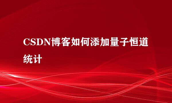 CSDN博客如何添加量子恒道统计