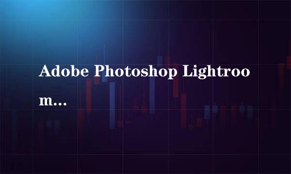 Adobe Photoshop Lightroom安装方法和注册