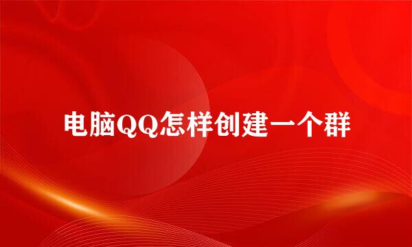 电脑QQ怎样创建一个群