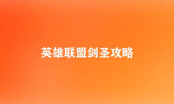 英雄联盟剑圣攻略