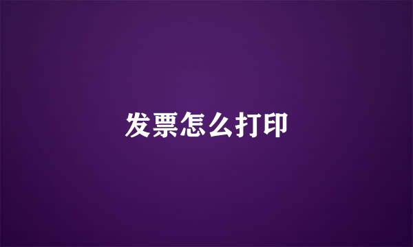 发票怎么打印